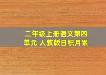 二年级上册语文第四单元 人教版日积月累